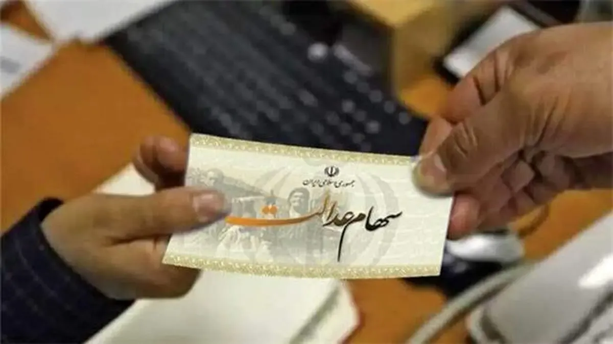 زمان واریز و مبلغ سود سهام عدالت اعلام شد