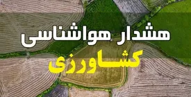 هشدار هواشناسی به کشاورزان و دامداران