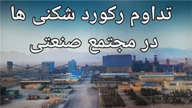 رکورد تولید ماهیانه در كارخانه گندلهسازی چادرملو شکسته شد
