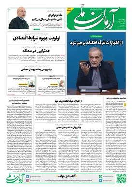 روزنامه آرمان ملی - پنج شنبه - ۲۵ تیر - ۱۴۰۵ - شماره ۲۴۲۷
