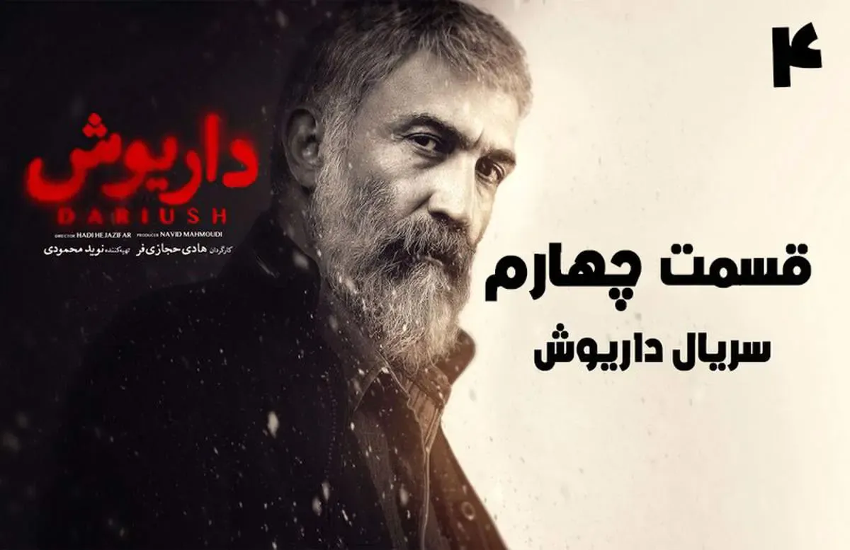 دانلود قسمت ۴ سریال داریوش (سریال داریوش قسمت چهارم) کامل