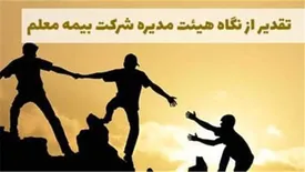 پیام مدیرعامل و هیئت مدیره شرکت بیمه معلم خطاب به کارکنان در پی موفقیت بیمه معلم در سال مالی 99