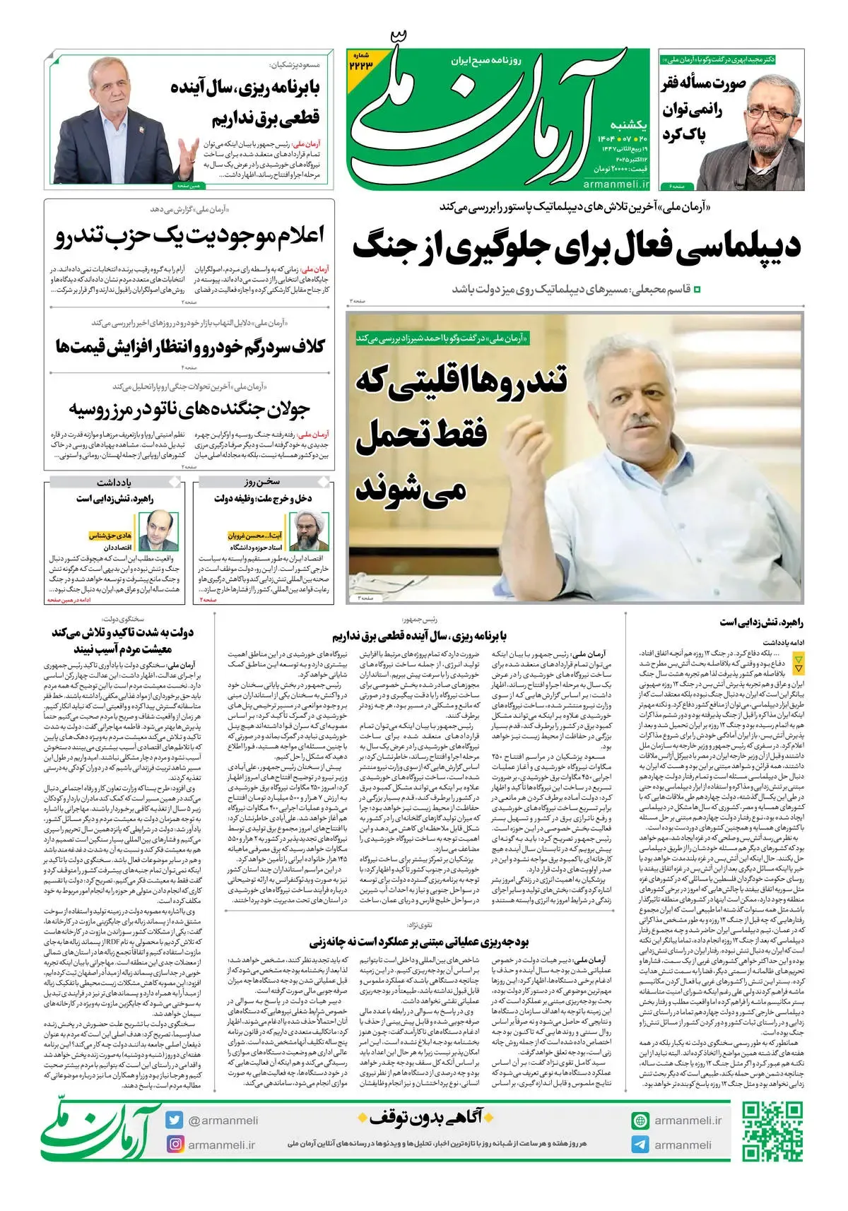 روزنامه آرمان ملی - یکشنبه 20 مهر - شماره2223