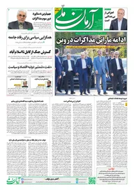 روزنامه آرمان ملی - شنبه - ۹ اسفند - ۱۴۰۴ - شماره ۲۳۳۴