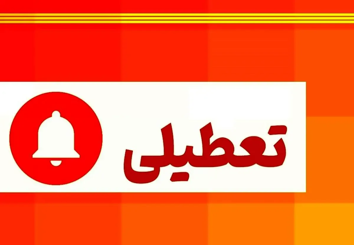 کدام استان‌ها فردا ۲۱ تیر تعطیل است؟