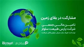 « تمدن » اولین تامین مالی سبز را استارت زد