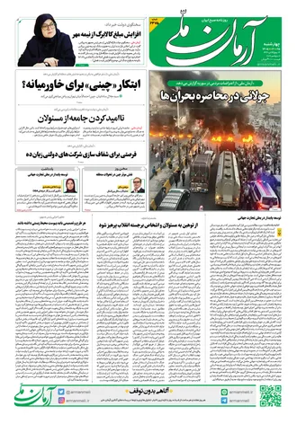روزنامه آرمان ملی - چهارشنبه - ۲۵ شهریور - ۱۴۰۵ - شماره ۲۴۷۵