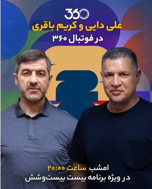علی دایی و کریم باقری امشب مهمان برنامه عادل فردوسی پور هستند