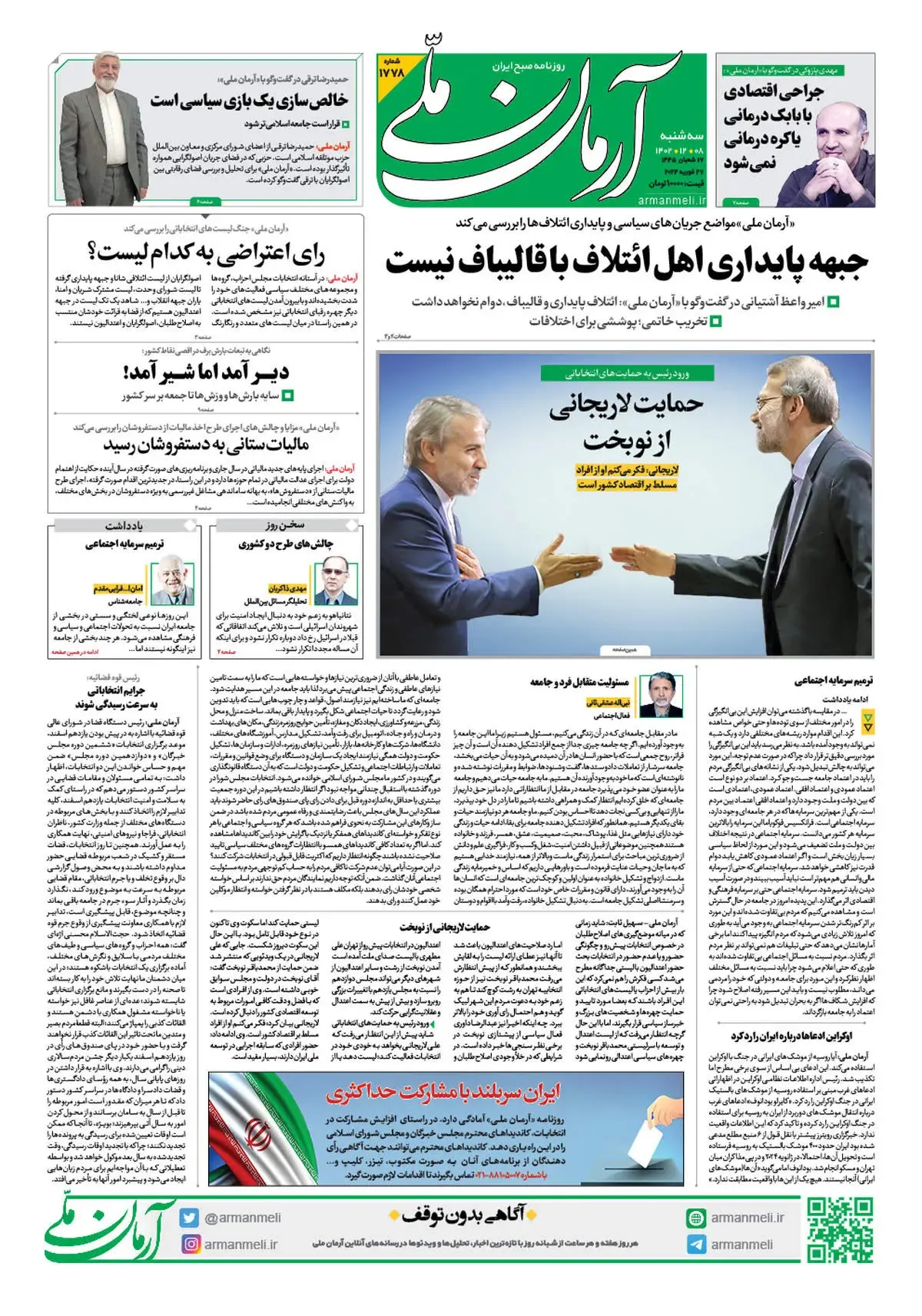 روزنامه آرمان ملی - سه شنبه 8 اسفند - شماره 1778