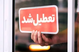 مدارس استان تهران از فردا تا آخر هفته (شنبه ۲۰ تا پنجشنبه ۲۵ دی) مجازی شد