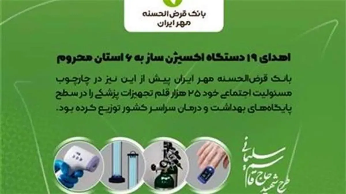 بانک قرض‌الحسنه مهر ایران ۱۹ دستگاه اکسیژن‌ساز اهدا کرد