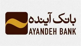 تغییر ساعات کار بانک‌آینده در استان تهران/ سحرخیز‌تر از همیشه برای خدمت به‌مردم