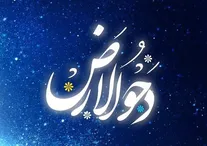 روز «دَحْوُالْأَرْض» چه روزی است؟