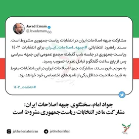 شرط جبهه اصلاحات برای حضور در انتخابات ریاست جمهوری چهاردهم