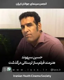 حسین سپهوند فیلم‌ساز جوان درگذشت
