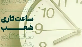 تغییر ساعت فعالیت شعب بانک کارآفرین، همزمان با پایان ماه رمضان