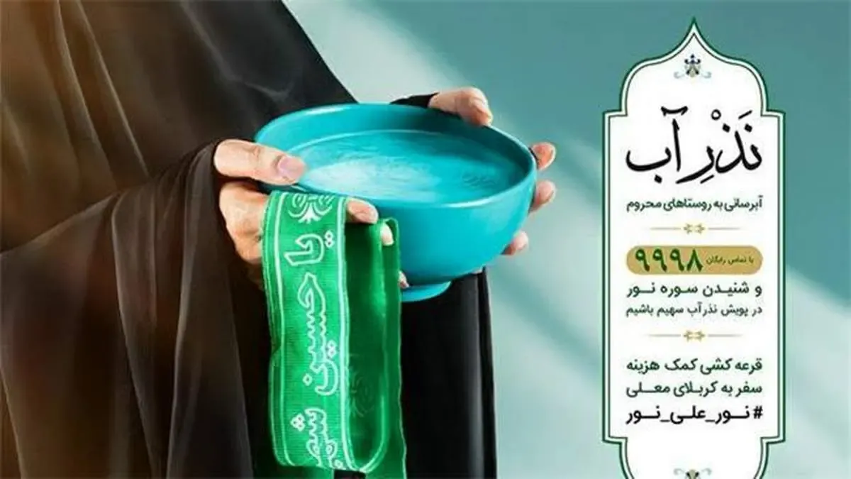 آغاز پویش «نذر آب» همزمان با شروع ماه محرم
