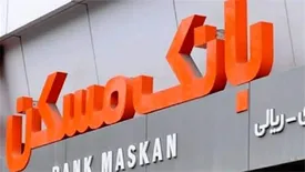 فروش اوراق گواهی سرمایهگذاری عام شش ماهه در بانک مسکن