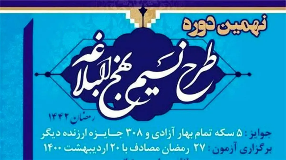 نهمین دوره طرح نسیم نهج البلاغه برگزار می شود