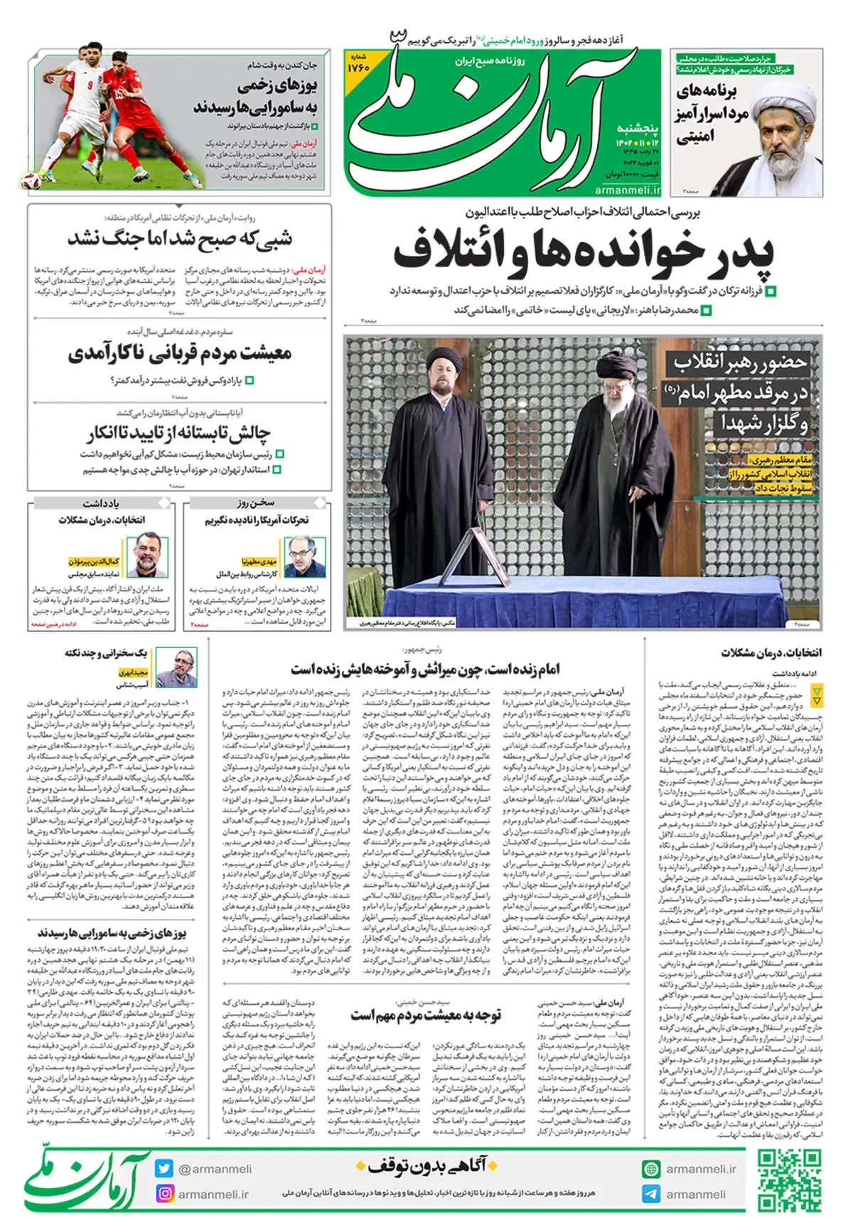 روزنامه آرمان ملی - پنجشنبه 12 بهمن - شماره 1760