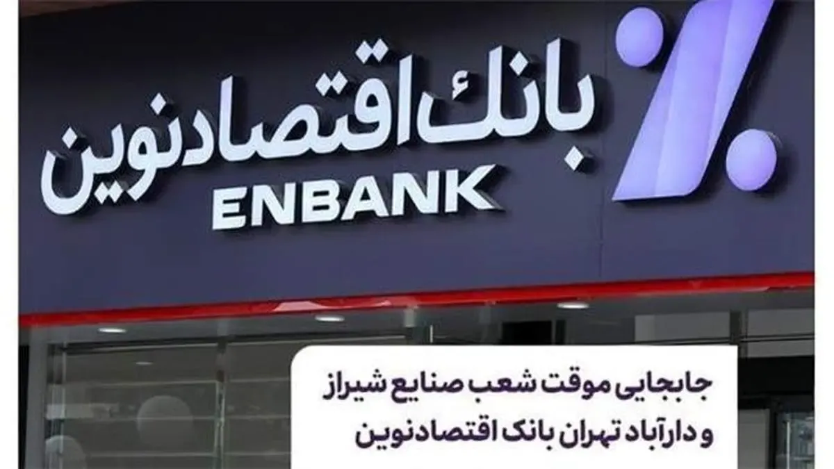جابجایی موقت شعب صنایع شیراز و دارآباد تهران بانک اقتصادنوین