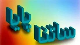 ساعت کاری سامانه های ساتنا و پایا تا پایان مردادماه