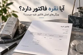 آیا نقره فاکتور دارد؟ ویژگیهای اصلی فاکتور نقره چیست؟