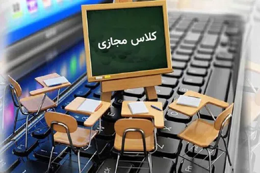نکاتی مهم درباره کلاس‌های مجازی