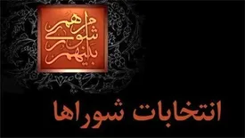 ۱۶ خرداد اسامی نهایی کاندیداهای انتخابات شوراها اعلام می‌شود