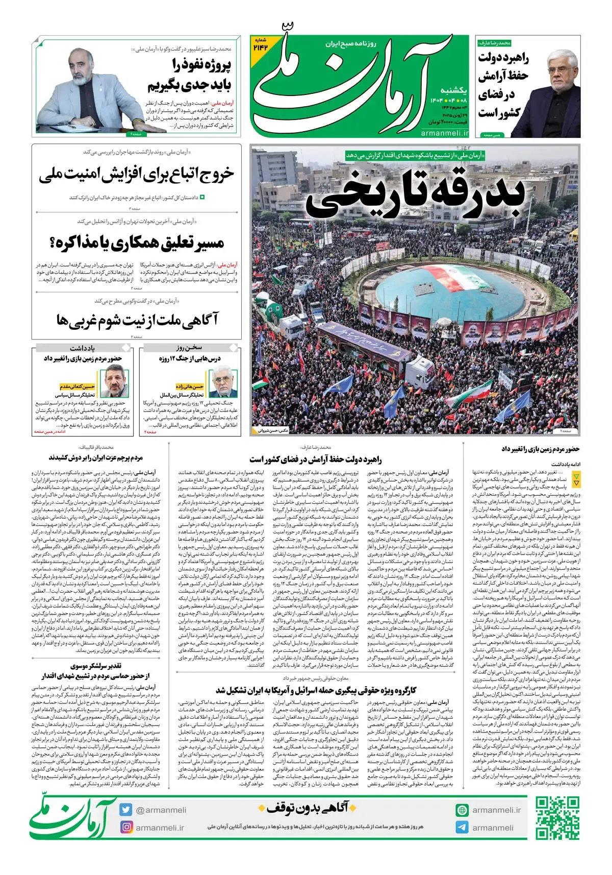 روزنامه آرمان ملی - یکشنبه 8تیر - شماره 2142