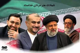 پیام تسلیت علی امرایی،مدیرعامل فولاد سنگان درپی شهادت حضرت آیت الله رئیسی،رئیس جمهور و همراهان ایشان