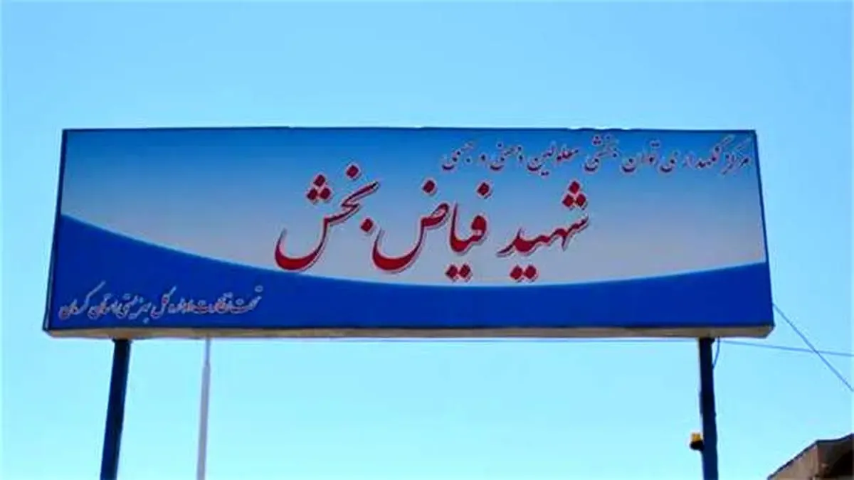 مرکز نگهداری و توانبخشی معلولین ذهنی و جسمی شهید فیاض‌بخش کرمان به بنیاد یاس واگذار شد