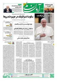 روزنامه آرمان ملی - سه شنبه 2 اردیبهشت - شماره 2089