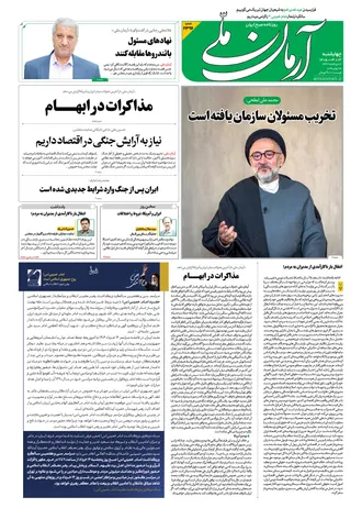 روزنامه آرمان ملی - چهارشنبه - ۱۳ خرداد - ۱۴۰۵ - شماره ۲۳۹۶