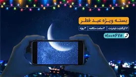 بسته مکالمه و اینترنت ویژه همراه اول به مناسبت عید فطر