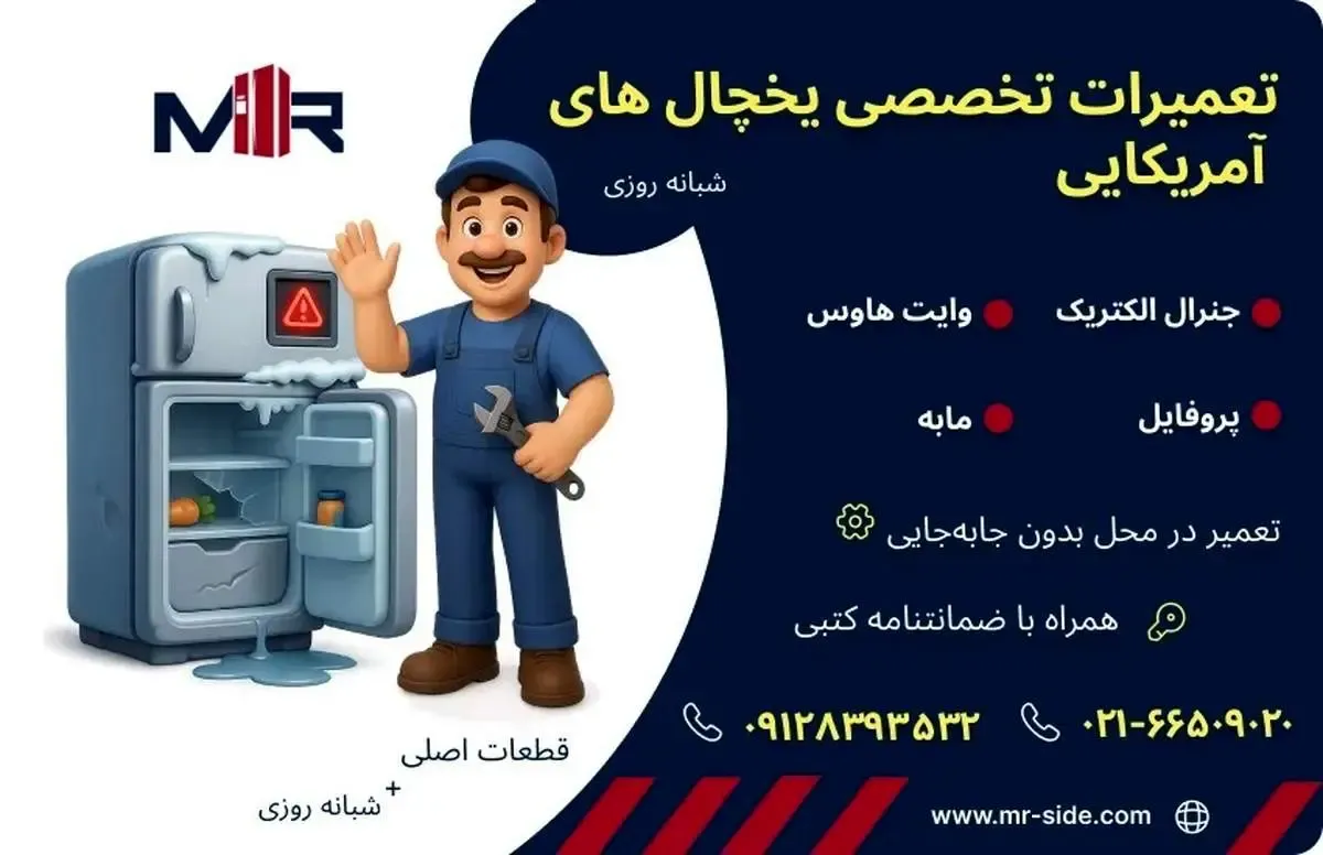 تعمیر یخچال وایت هاوس در محل | نمایندگی تخصصی مستر ساید