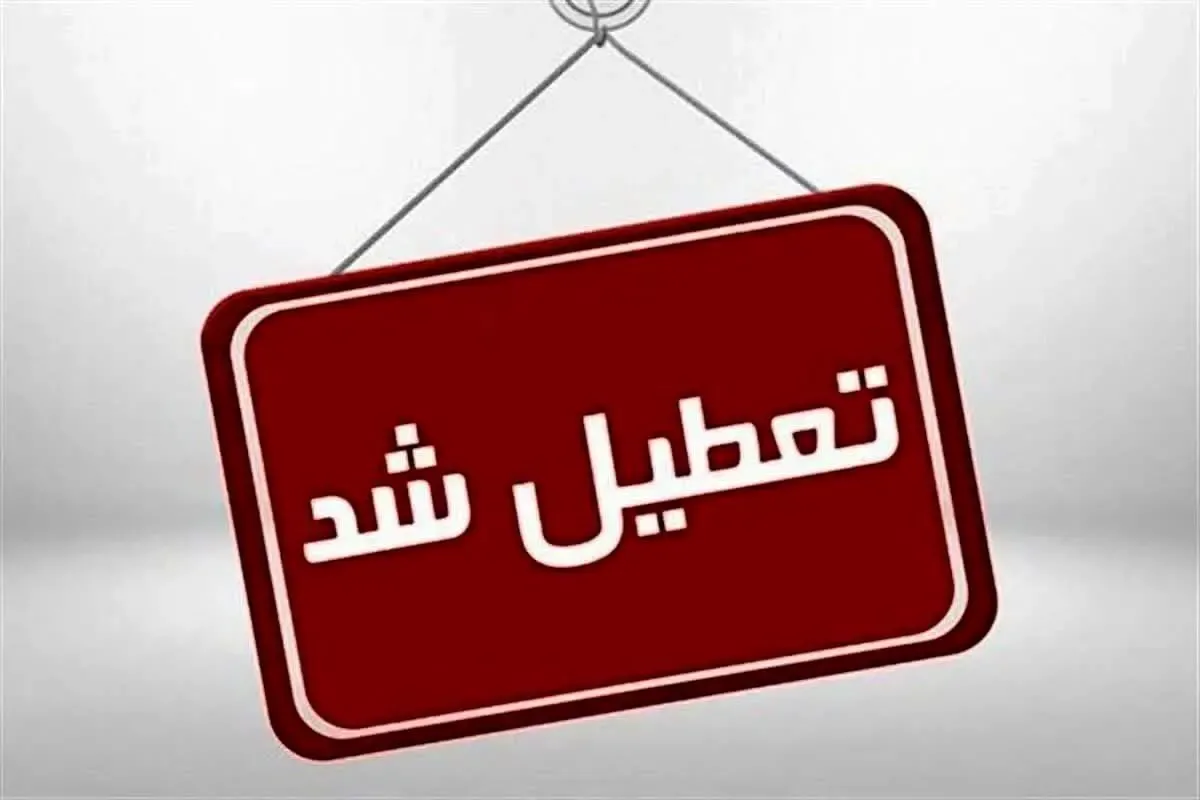 ادارات این استان سه روز تعطیل شد