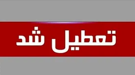 مدارس این شهرها دو روز تعطیل شدند