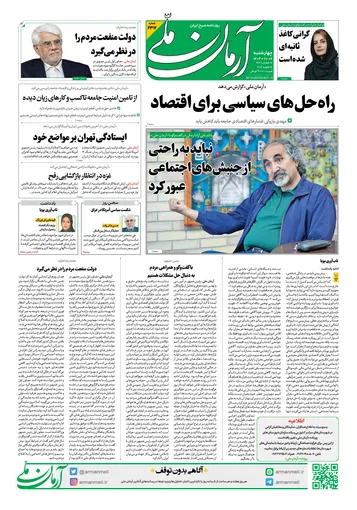 روزنامه آرمان ملی- چهارشنبه- ۸ بهمن - ۱۴۰۴- شماره ۲۳۱۲