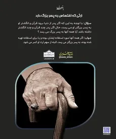 ارثی که فقط به پسر بزرگ‌ اختصاص دارد