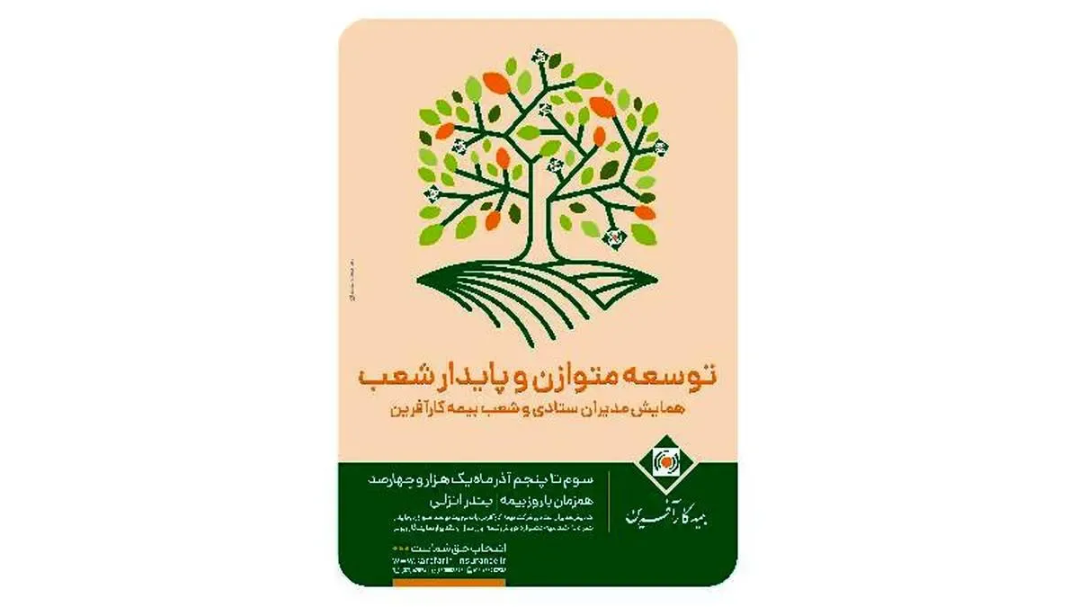 برگزاری همایش توسعه متوازن و پایدار شعب بیمه کارآفرین در بندر انزلی