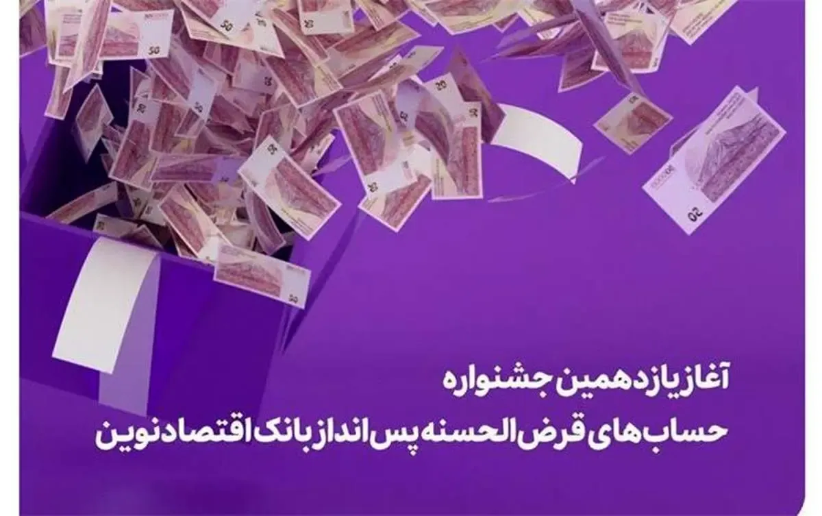 آغاز یازدهمین جشنواره حساب‌های قرض‌الحسنه پس‌انداز بانک اقتصادنوین