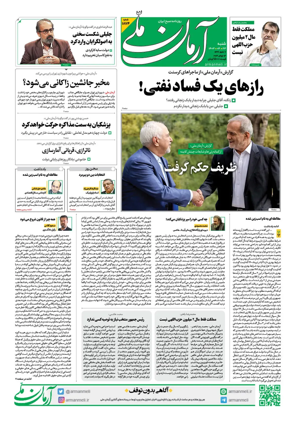 روزنامه آرمان ملی - شنبه 23 تیر - شماره 1874