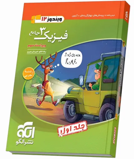 مقایسه فیزیک دوازدهم تجربی خیلی سبز، نشرالگو و میکروگاج؛ کدام بهتر است؟