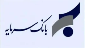 اطلاعیه بانک سرمایه در خصوص ساعت کار شعب استان لرستان