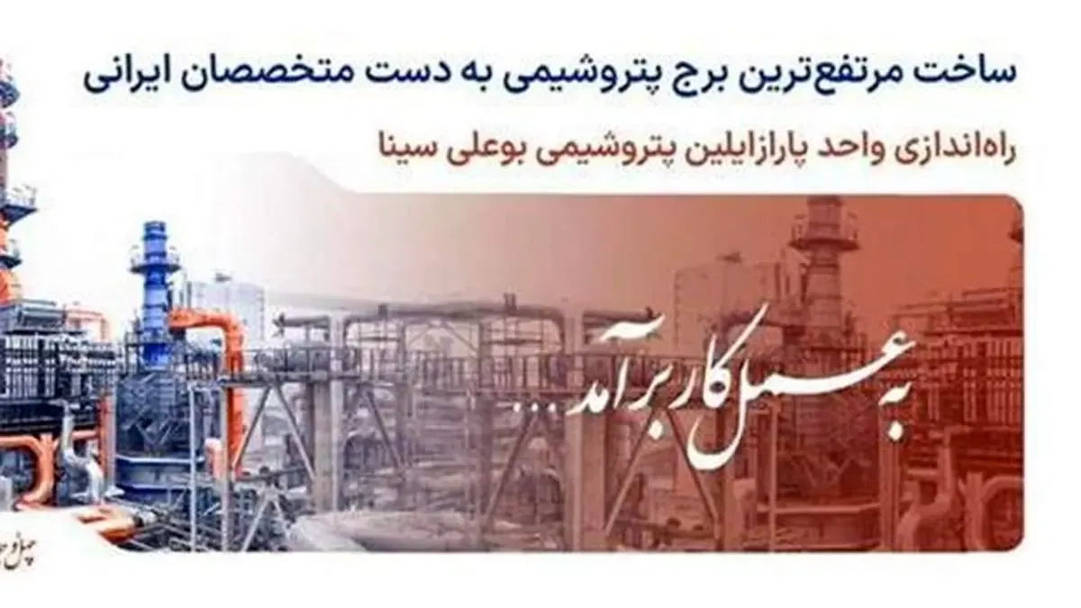 بهره‌برداری از "واحد پارازایلین مجتمع پتروشیمی بوعلی سینا" به زودی آغاز می شود