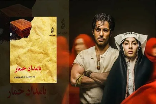 تفاوت‌های زیاد سریال «بامداد خمار» با رمان