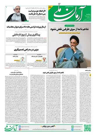 روزنامه آرمان ملی - دوشنبه - ۲۶ مرداد - ۱۴۰۵ - شماره ۲۴۵۱