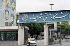 چرا رئیس دانشگاه شریف برکنار شد؟