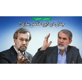 جدل در دایره خالص‌سازی!